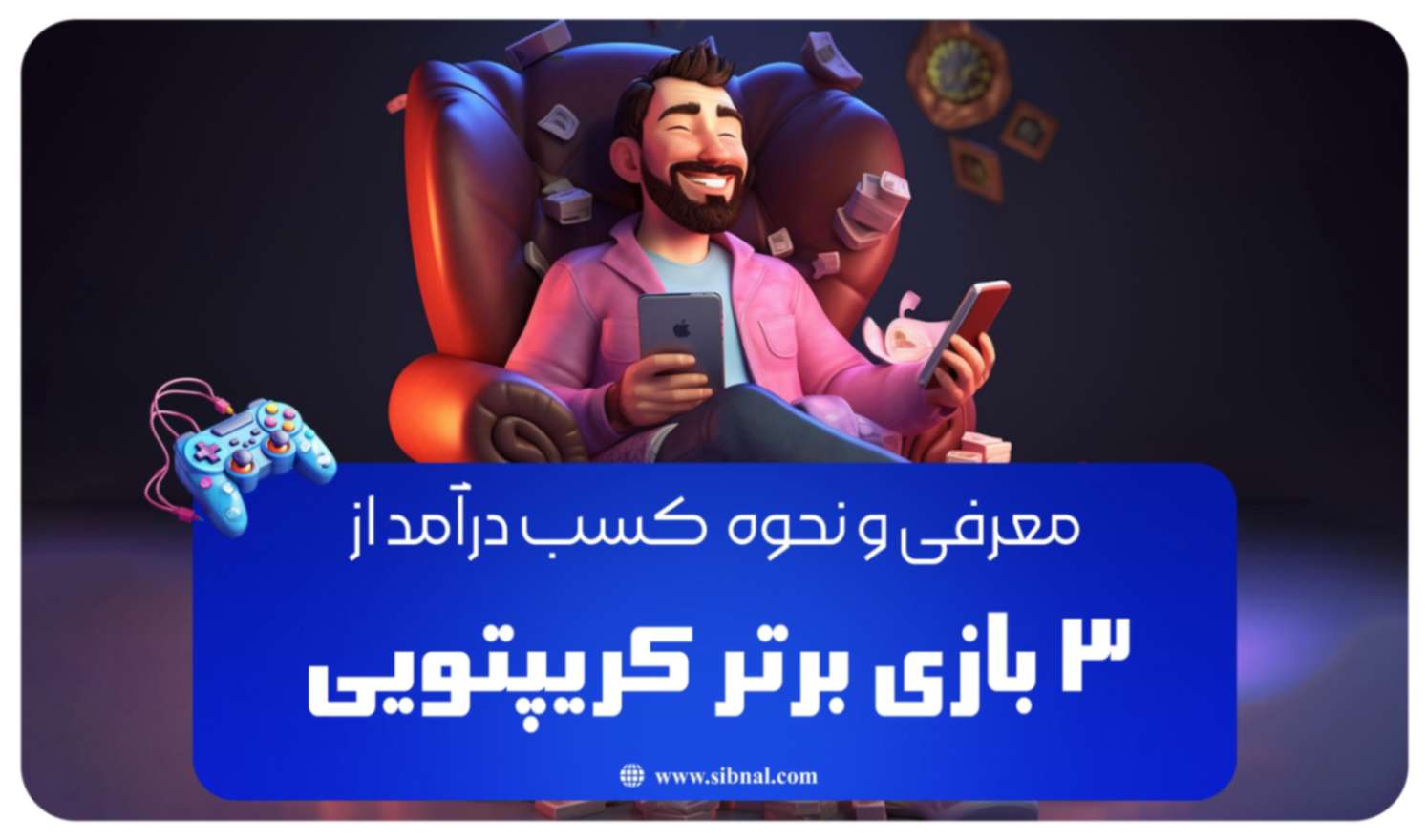 معرفی 3 بازی برتر کریپتویی جهت کسب درآمد | سیبنال